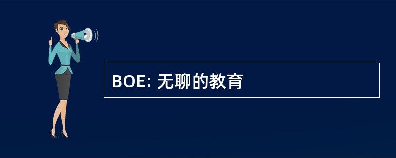 BOE: 无聊的教育