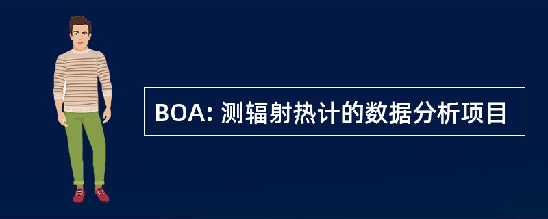 BOA: 测辐射热计的数据分析项目