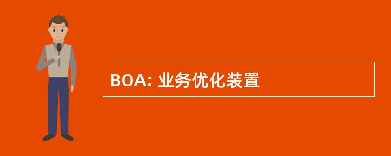 BOA: 业务优化装置