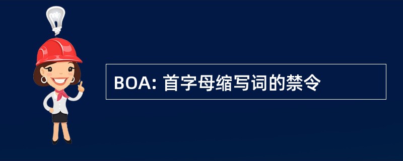 BOA: 首字母缩写词的禁令