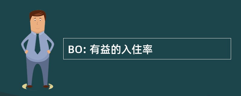 BO: 有益的入住率