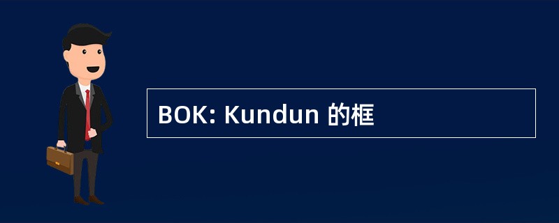 BOK: Kundun 的框