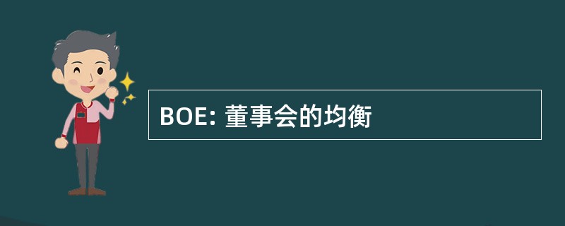 BOE: 董事会的均衡