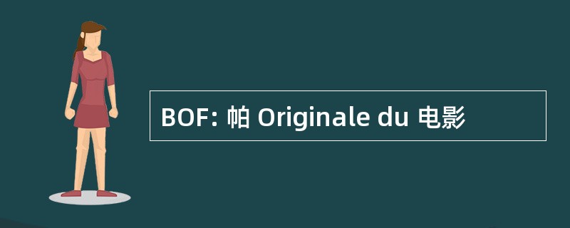 BOF: 帕 Originale du 电影