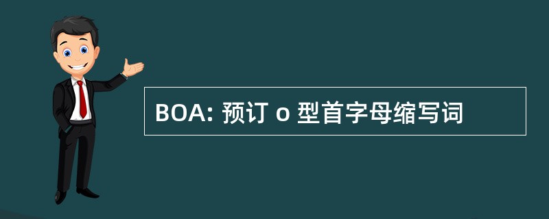 BOA: 预订 o 型首字母缩写词