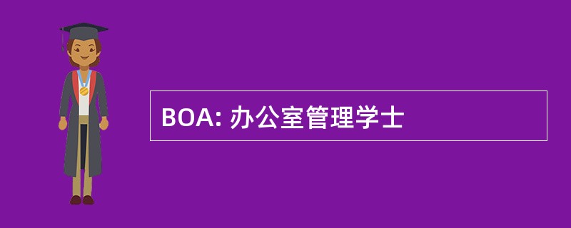 BOA: 办公室管理学士