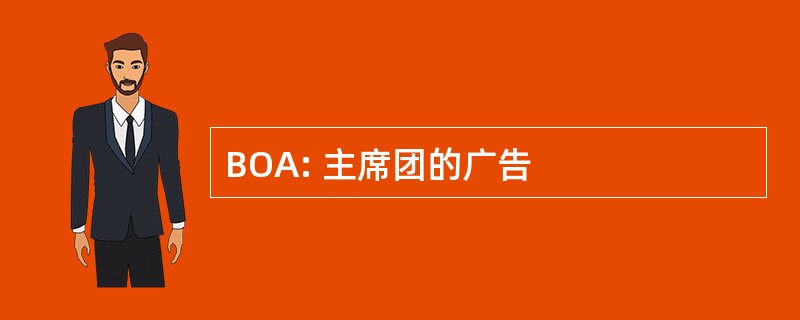 BOA: 主席团的广告