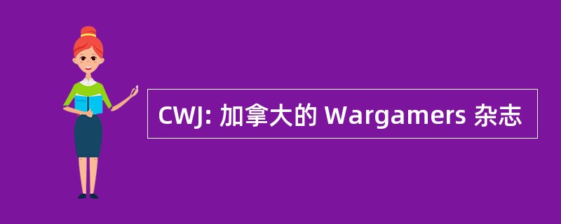 CWJ: 加拿大的 Wargamers 杂志