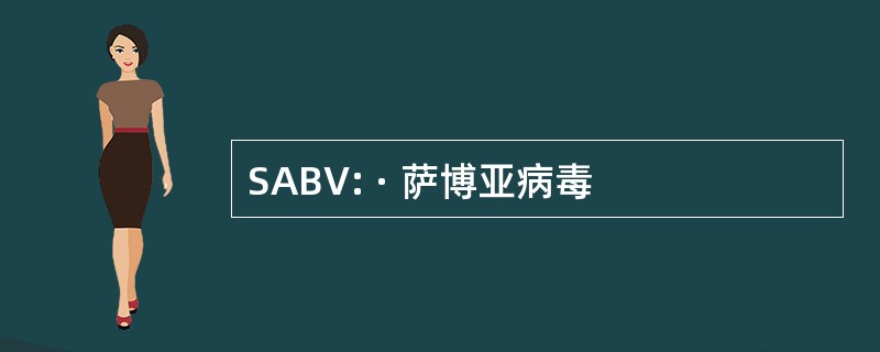 SABV: · 萨博亚病毒