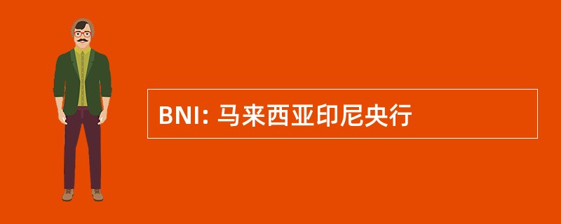 BNI: 马来西亚印尼央行