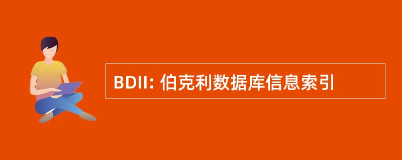 BDII: 伯克利数据库信息索引