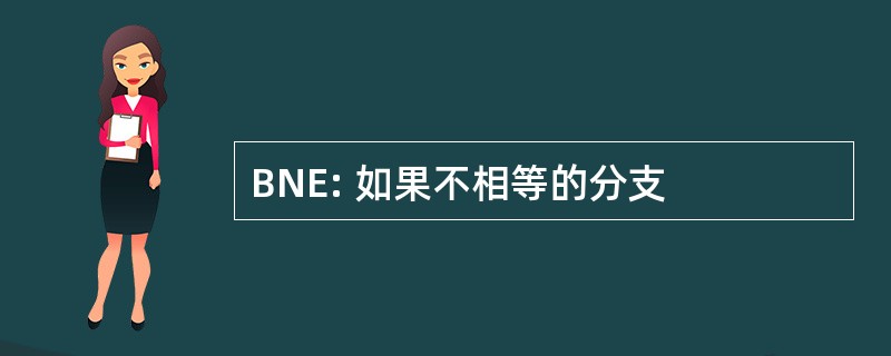 BNE: 如果不相等的分支