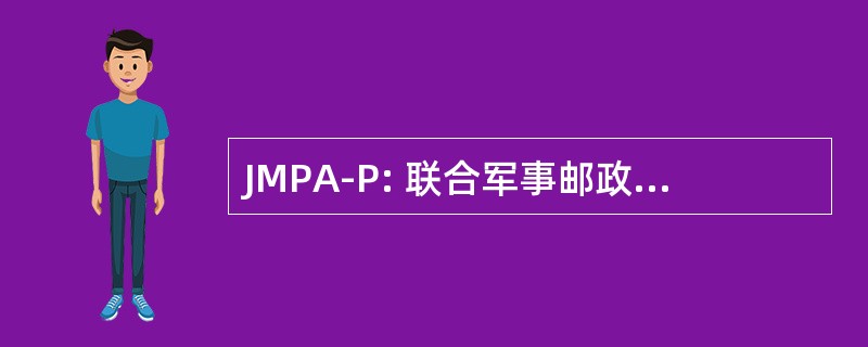 JMPA-P: 联合军事邮政活动-太平洋