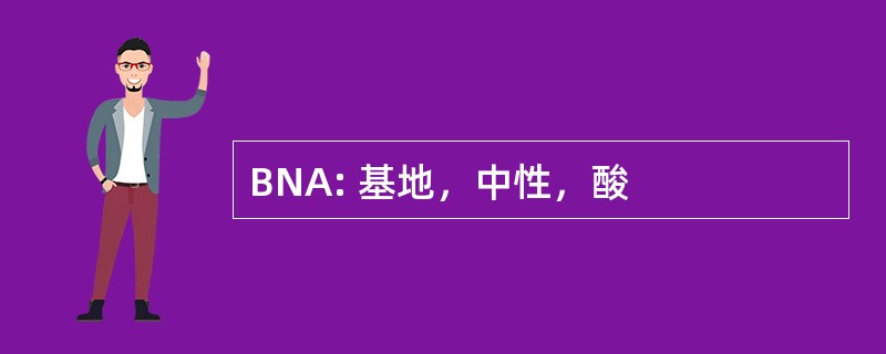 BNA: 基地，中性，酸