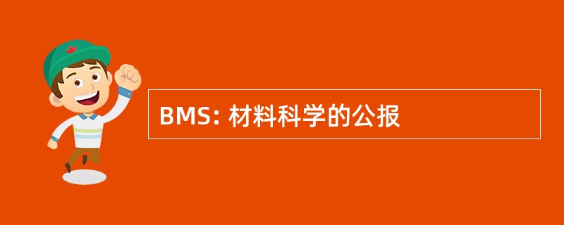 BMS: 材料科学的公报