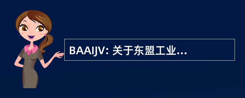 BAAIJV: 关于东盟工业合资企业基本协定 》