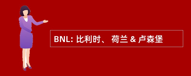 BNL: 比利时、 荷兰 & 卢森堡