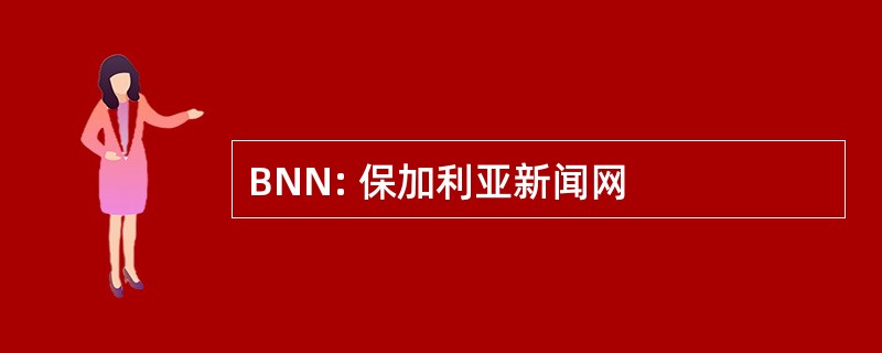 BNN: 保加利亚新闻网