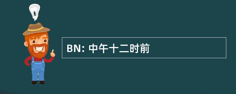 BN: 中午十二时前