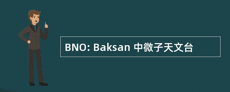 BNO: Baksan 中微子天文台