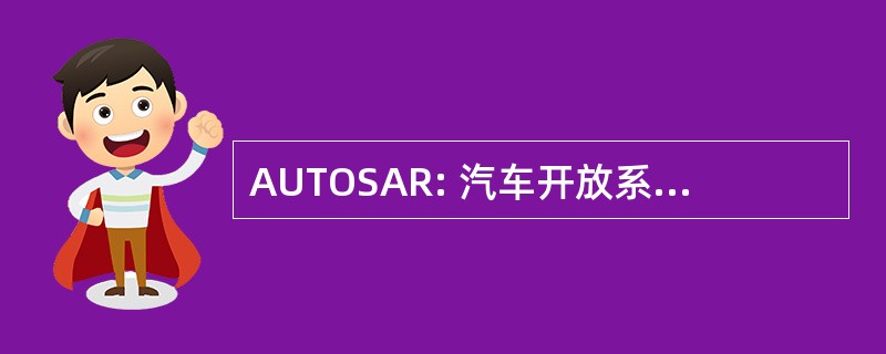 AUTOSAR: 汽车开放系统体系结构