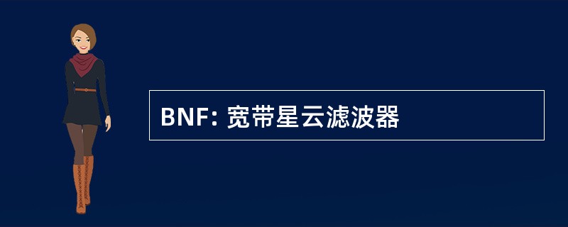 BNF: 宽带星云滤波器