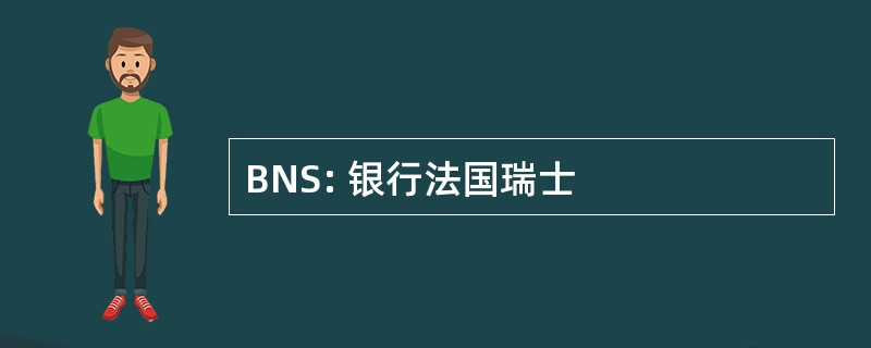 BNS: 银行法国瑞士