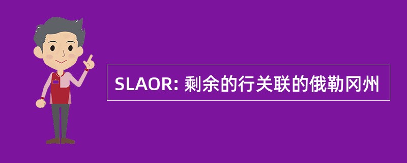 SLAOR: 剩余的行关联的俄勒冈州