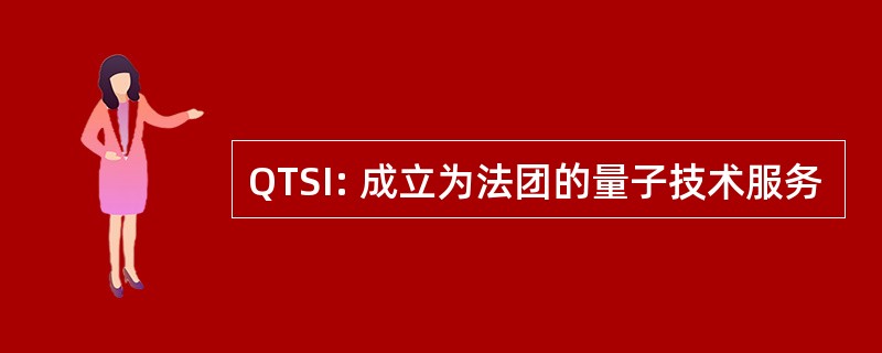 QTSI: 成立为法团的量子技术服务