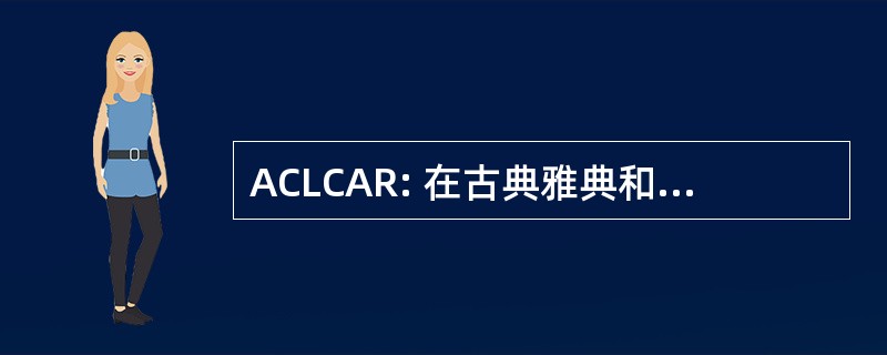 ACLCAR: 在古典雅典和罗马的古代城市生活