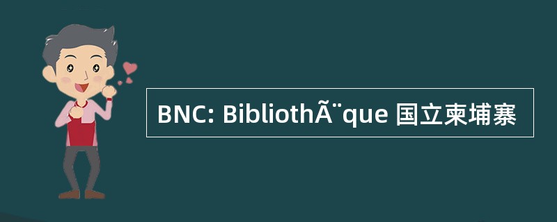 BNC: BibliothÃ¨que 国立柬埔寨