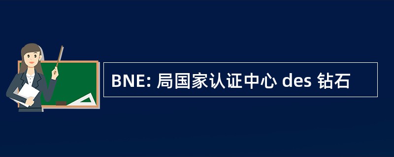 BNE: 局国家认证中心 des 钻石