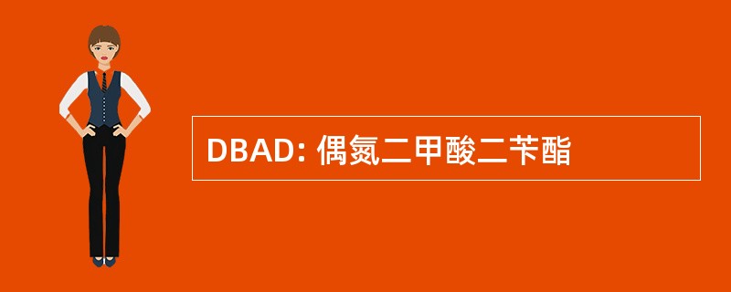 DBAD: 偶氮二甲酸二苄酯