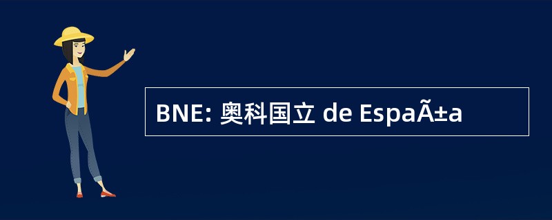 BNE: 奥科国立 de EspaÃ±a