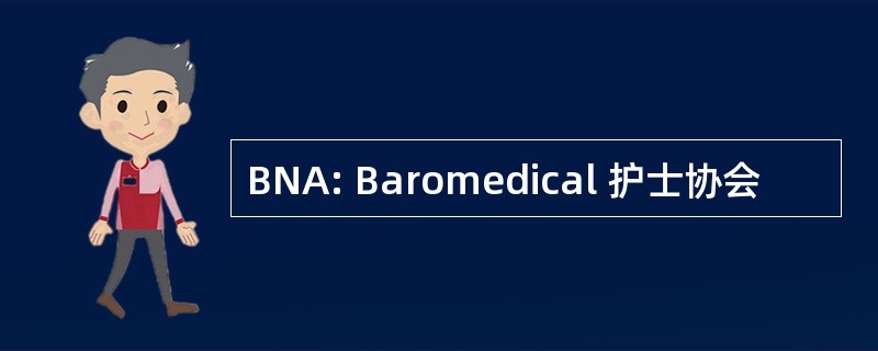 BNA: Baromedical 护士协会