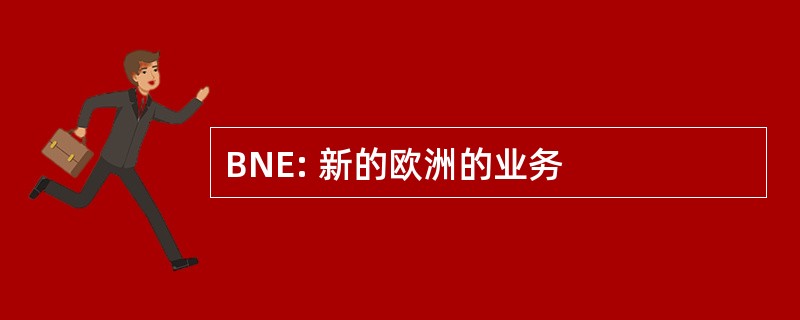 BNE: 新的欧洲的业务