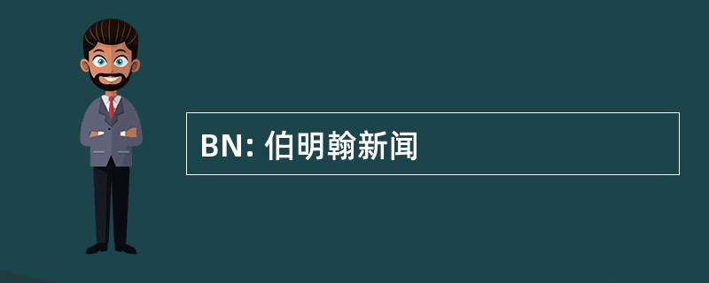 BN: 伯明翰新闻