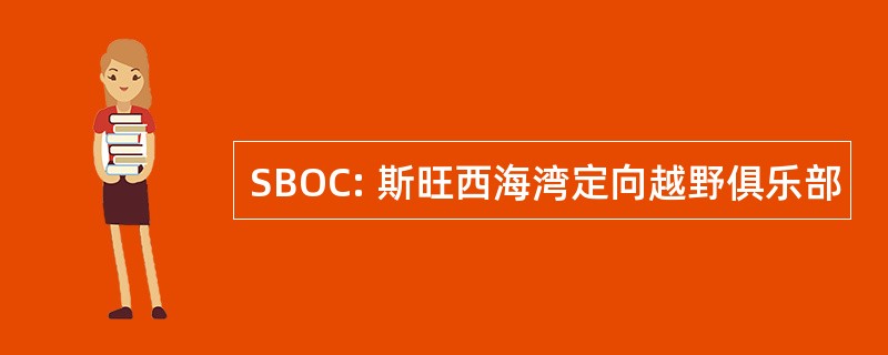 SBOC: 斯旺西海湾定向越野俱乐部