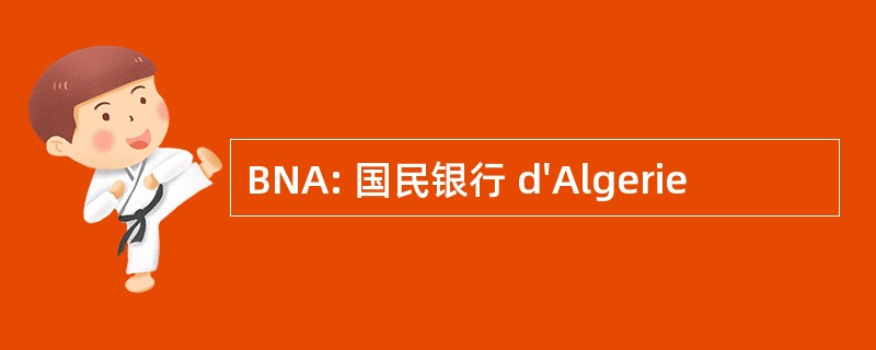 BNA: 国民银行 d&#039;Algerie