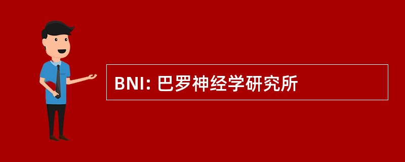 BNI: 巴罗神经学研究所