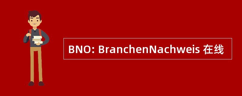 BNO: BranchenNachweis 在线