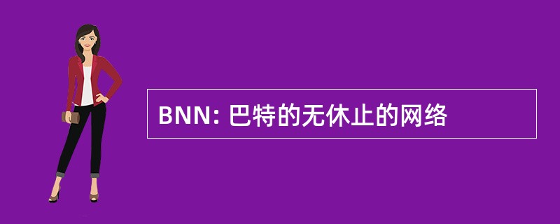 BNN: 巴特的无休止的网络