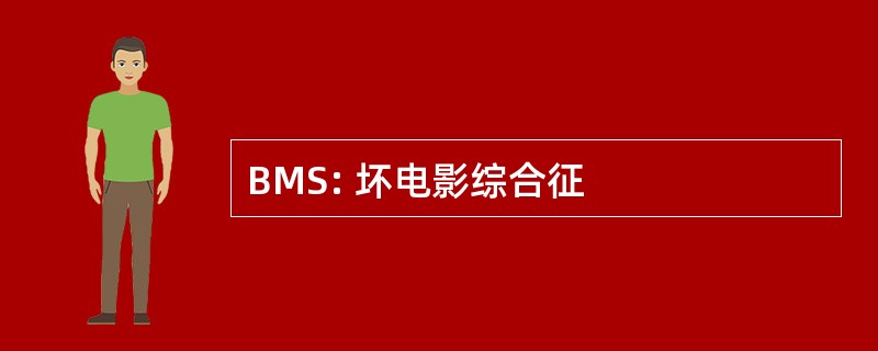 BMS: 坏电影综合征