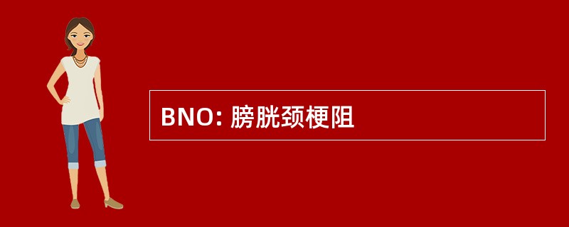 BNO: 膀胱颈梗阻