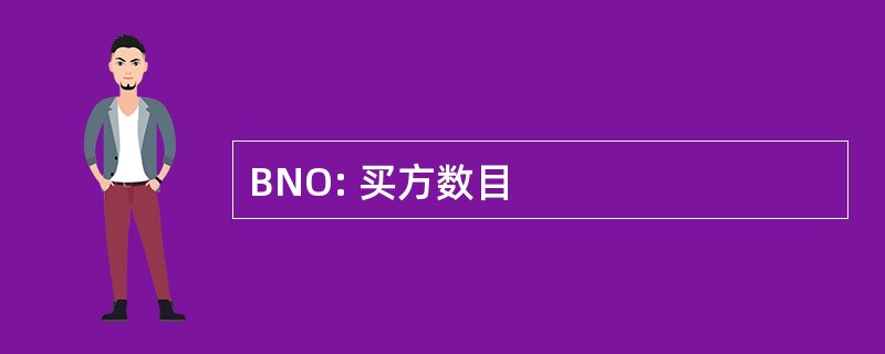 BNO: 买方数目