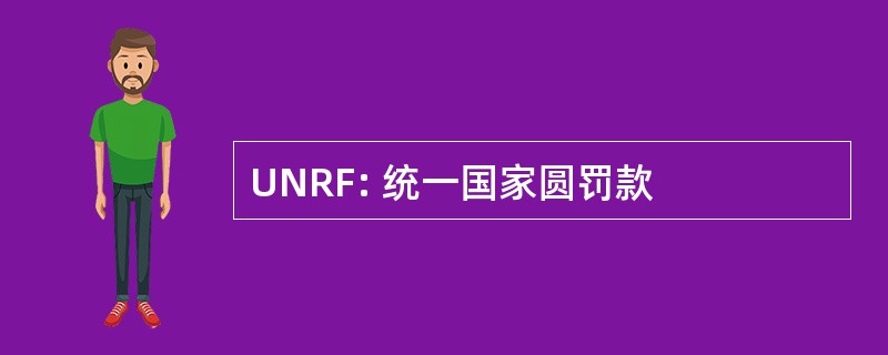 UNRF: 统一国家圆罚款