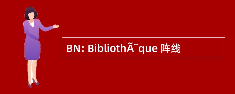 BN: BibliothÃ¨que 阵线