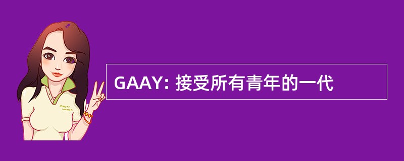 GAAY: 接受所有青年的一代