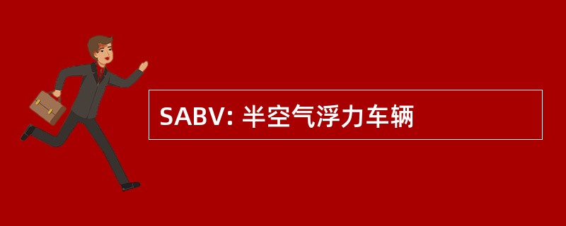 SABV: 半空气浮力车辆