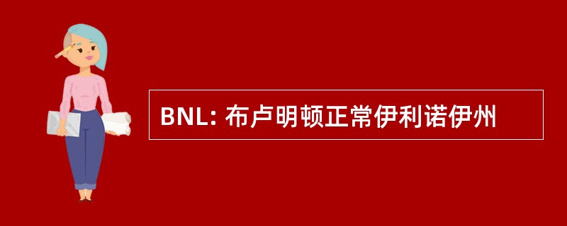 BNL: 布卢明顿正常伊利诺伊州